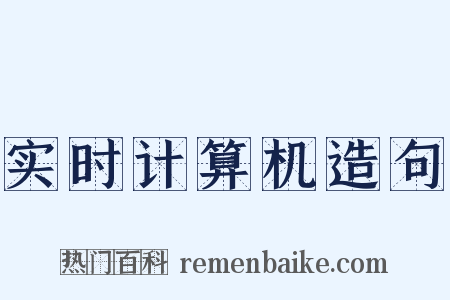 实时计算机造句是什么意思的图片